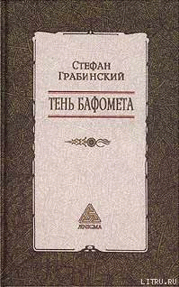 Избранные произведения в 2 томах. Том 2. Тень Бафомета