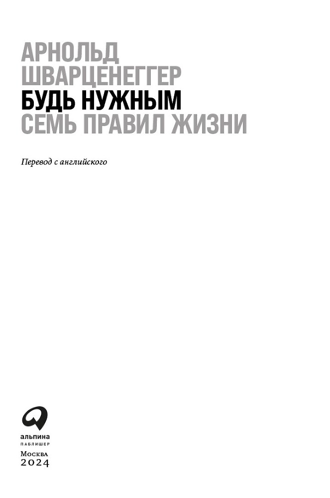 Будь нужным: Семь правил жизни - i_001.jpg