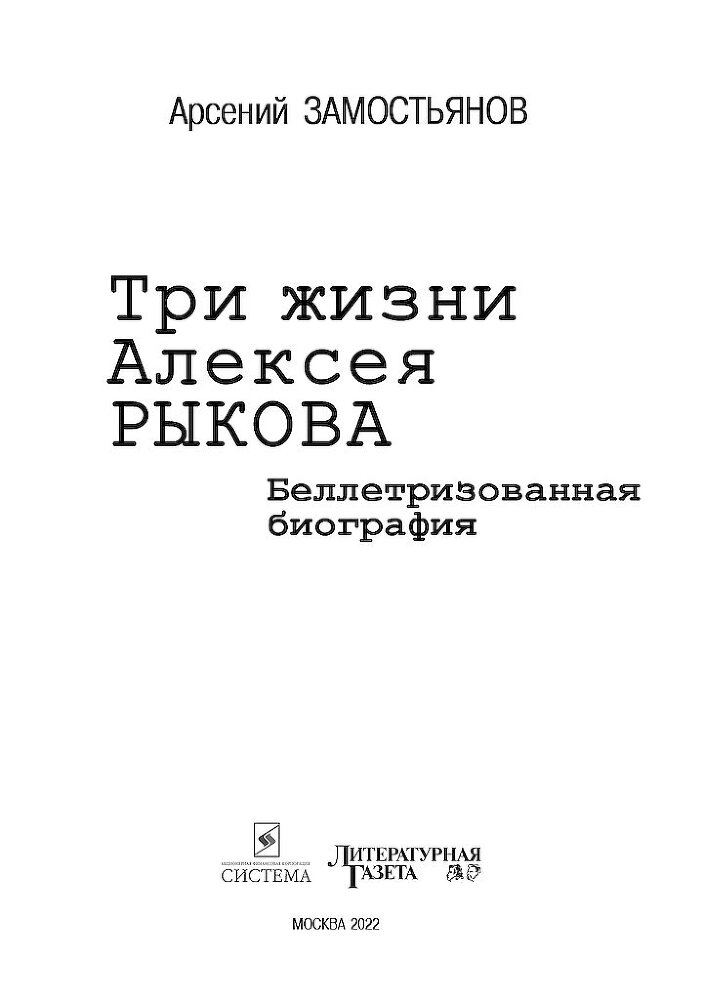 Три жизни Алексея Рыкова. Беллетризованная биография - i_001.jpg