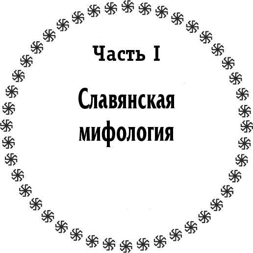 Русское язычество. Мифология славян - i_002.jpg