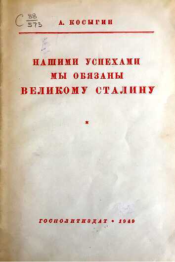 Алексей Косыгин. «Второй» среди «первых», «первый» среди «вторых» - i_126.jpg