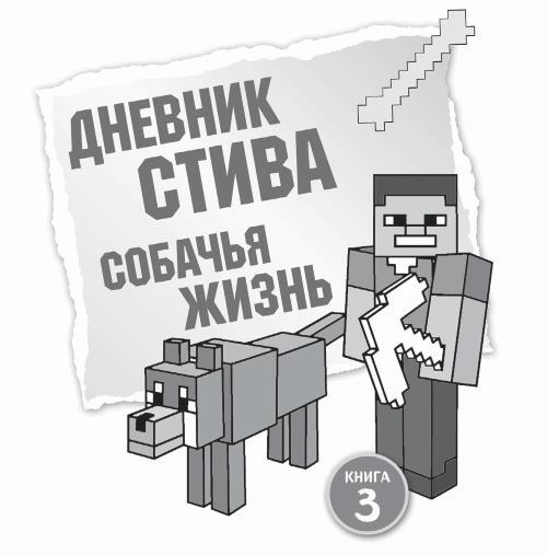 Дневники Стива. Все приключения в Minecraft - i_097.jpg