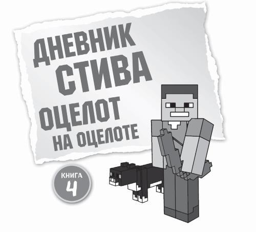 Дневники Стива. Все приключения в Minecraft - i_142.jpg