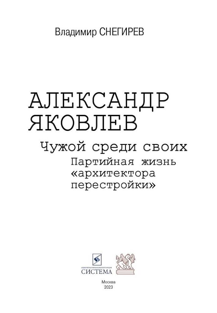 Александр Яковлев. Чужой среди своих. Партийная жизнь «архитектора перестройки» - i_002.jpg