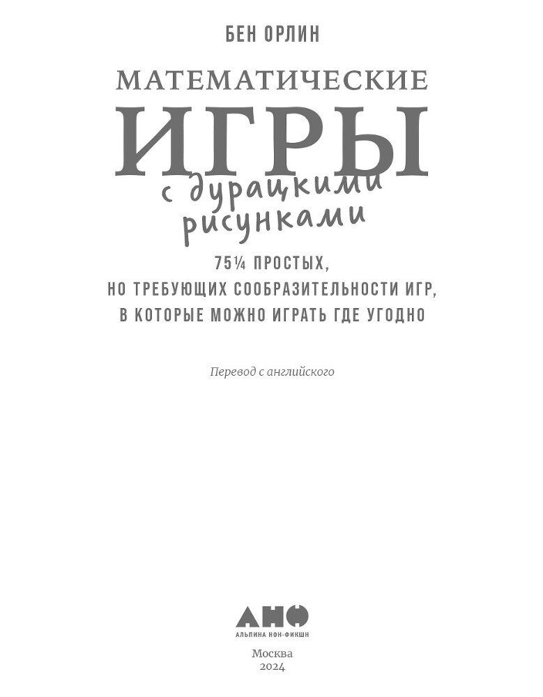 Математические игры с дурацкими рисунками: 75¼ простых, но требующих сообразительности игр, в которые можно играть где угодно - i_001.jpg