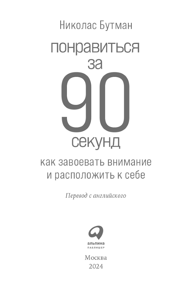 Понравиться за 90 секунд: Как завоевать внимание и расположить к себе - i_001.png