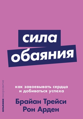 Понравиться за 90 секунд: Как завоевать внимание и расположить к себе - i_026.png