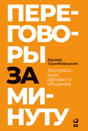 Понравиться за 90 секунд: Как завоевать внимание и расположить к себе - i_027.png