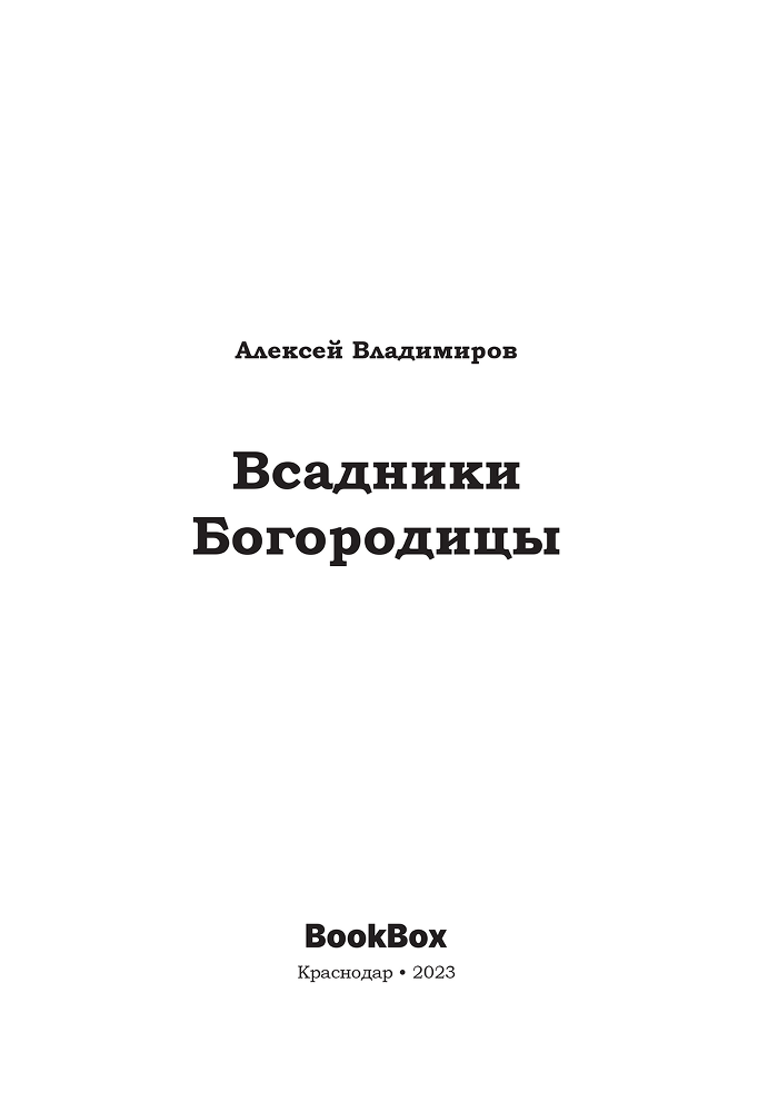 Всадники Богородицы - vladimirov_148210_print1.png