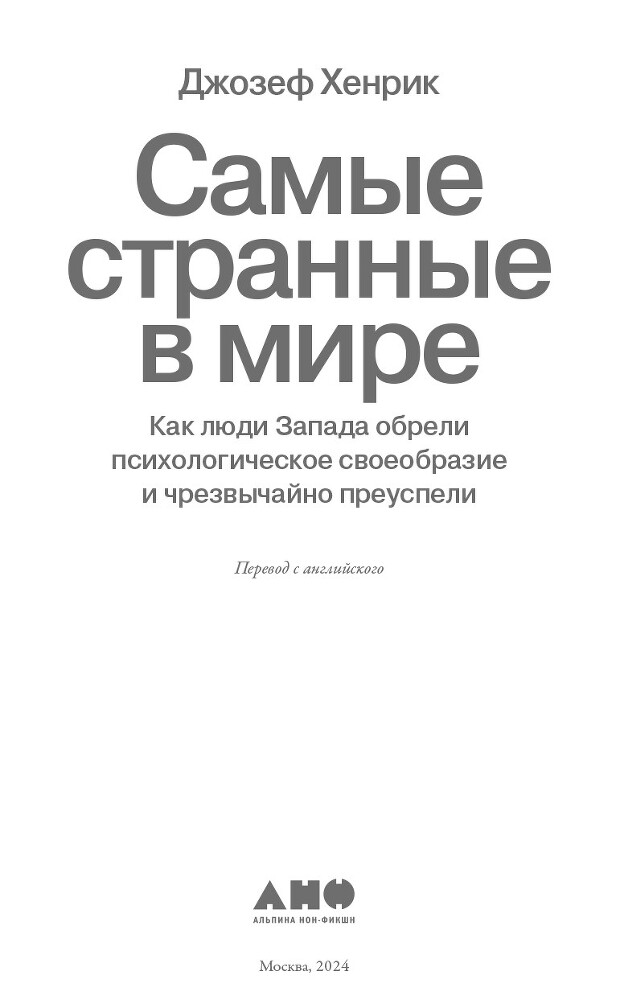 Самые странные в мире: Как люди Запада обрели психологическое своеобразие и чрезвычайно преуспели - i_001.jpg