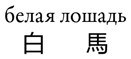 Самые странные в мире: Как люди Запада обрели психологическое своеобразие и чрезвычайно преуспели - i_002.jpg