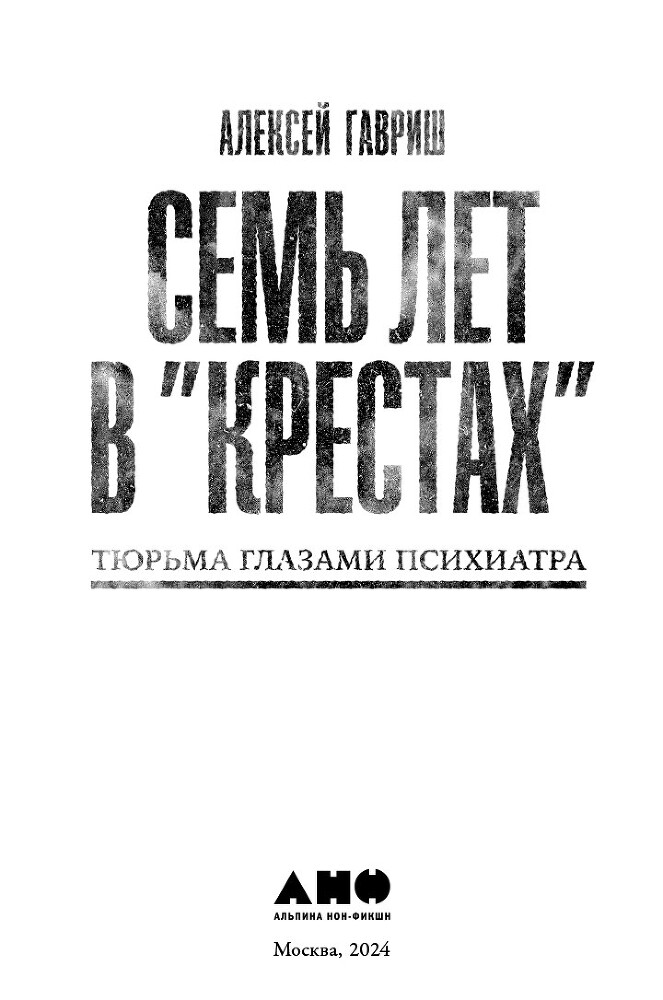 Семь лет в «Крестах»: Тюрьма глазами психиатра - i_001.jpg