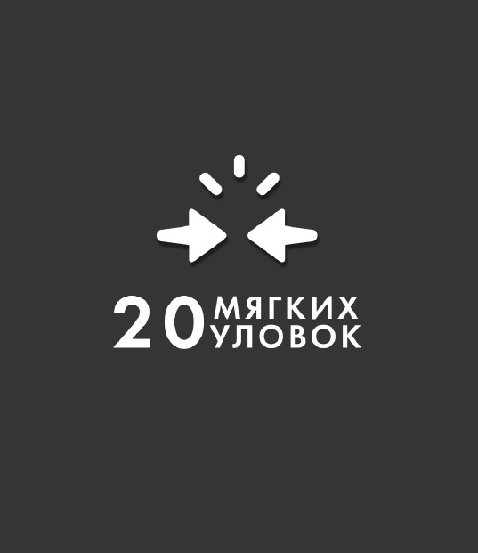 Эффективное общение. Ораторское искусство. Саморазвитие. Этика. Упражнения. Искусство спора. Конфликты - _4.jpg