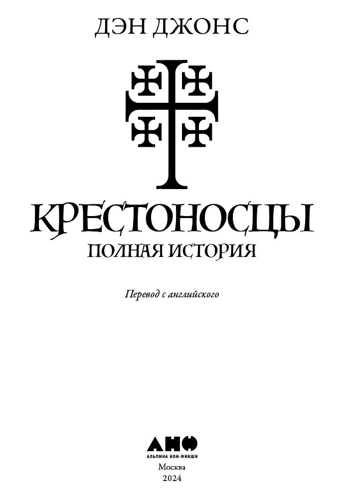 Крестоносцы: Полная история - i_001.jpg