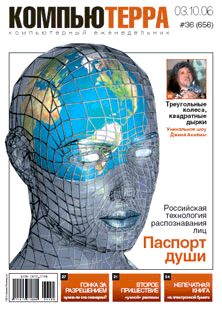 Журнал «Компьютерра» N 36 от 3 октября 2006 года - pic_1.jpg