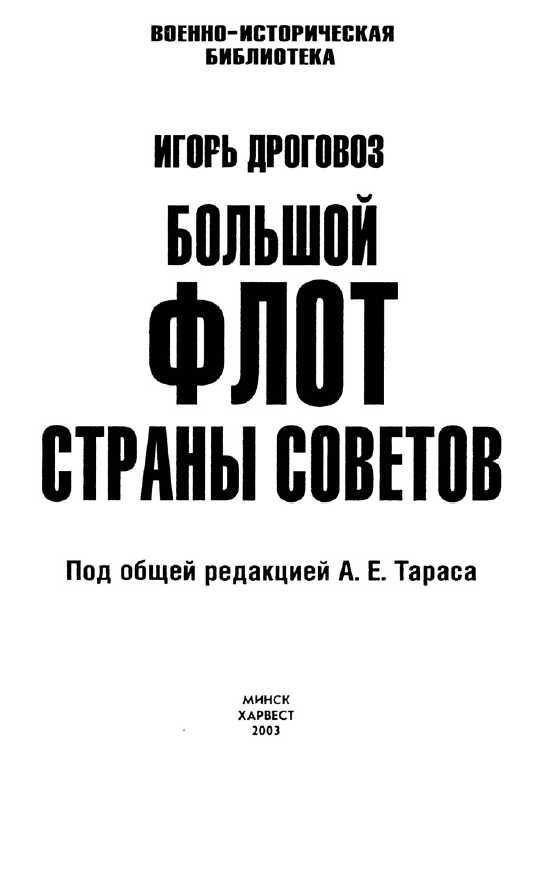 Большой флот Страны Советов - _titul1.jpg