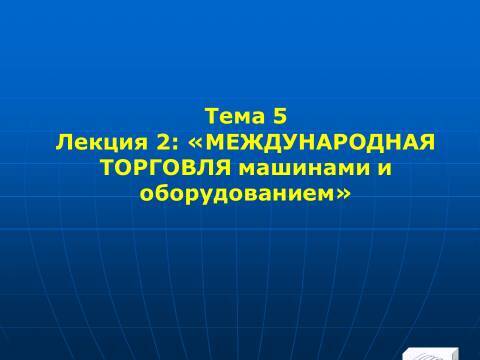 Международная торговля машинами, оборудованием и сырьём. Лекция в слайдах с тестами - _0.jpg