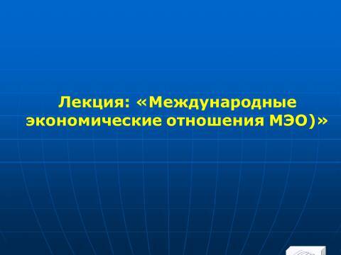 Международные экономические отношения (МЭО). Лекция в слайдах с тестами - _0.jpg