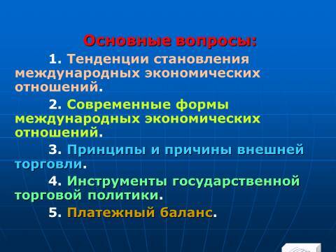 Международные экономические отношения (МЭО). Лекция в слайдах с тестами - _1.jpg