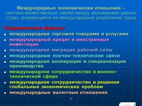 Международные экономические отношения (МЭО). Лекция в слайдах с тестами - _8.jpg