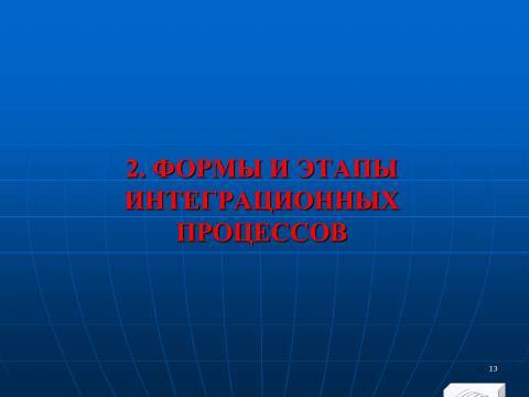 Международная экономическая интеграция. Лекция в слайдах с тестами - _10.jpg