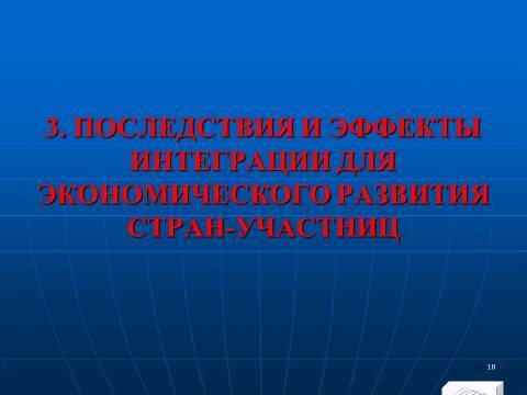 Международная экономическая интеграция. Лекция в слайдах с тестами - _17.jpg