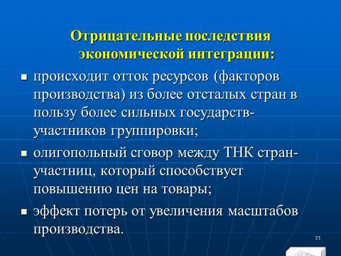 Международная экономическая интеграция. Лекция в слайдах с тестами - _18.jpg