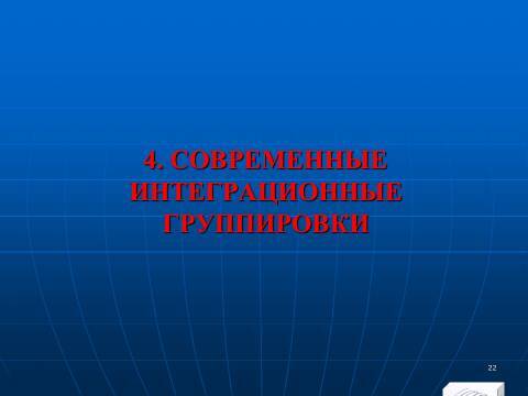 Международная экономическая интеграция. Лекция в слайдах с тестами - _21.jpg