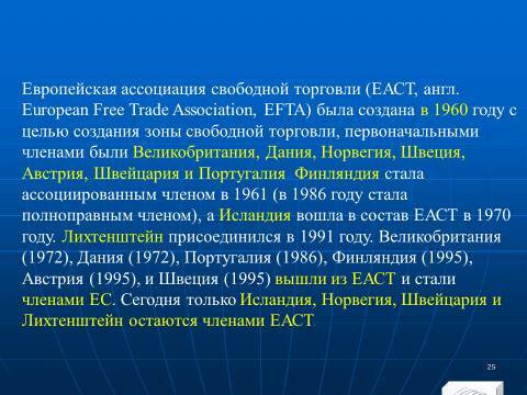 Международная экономическая интеграция. Лекция в слайдах с тестами - _22.jpg