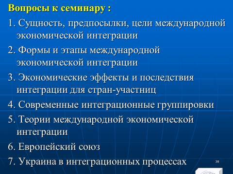 Международная экономическая интеграция. Лекция в слайдах с тестами - _34.jpg