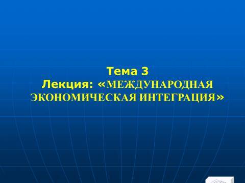 Международная экономическая интеграция. Лекция в слайдах с тестами - _0.jpg