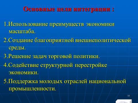 Международная экономическая интеграция. Лекция в слайдах с тестами - _11.jpg