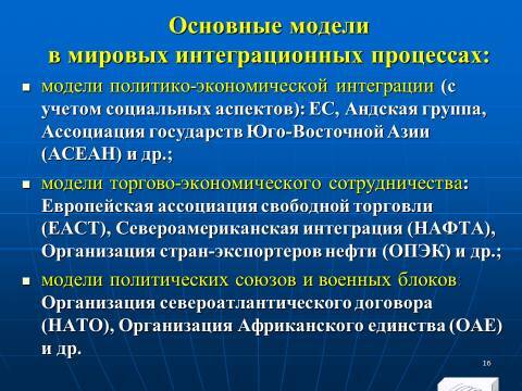 Международная экономическая интеграция. Лекция в слайдах с тестами - _15.jpg