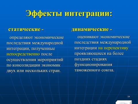 Международная экономическая интеграция. Лекция в слайдах с тестами - _16.jpg