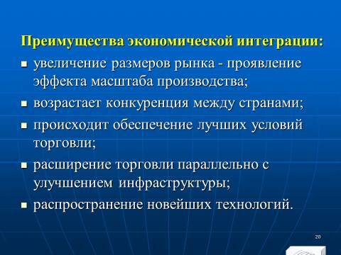 Международная экономическая интеграция. Лекция в слайдах с тестами - _19.jpg