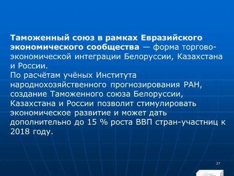 Международная экономическая интеграция. Лекция в слайдах с тестами - _24.jpg