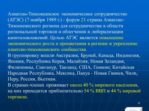 Международная экономическая интеграция. Лекция в слайдах с тестами - _29.jpg