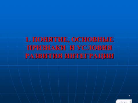 Международная экономическая интеграция. Лекция в слайдах с тестами - _3.jpg