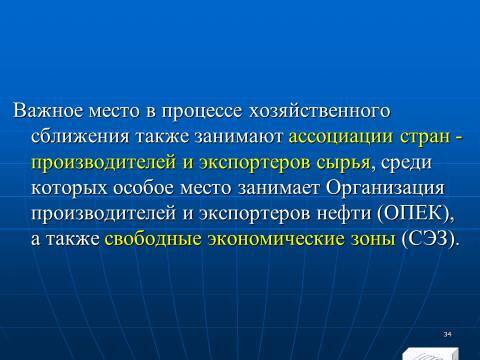 Международная экономическая интеграция. Лекция в слайдах с тестами - _32.jpg