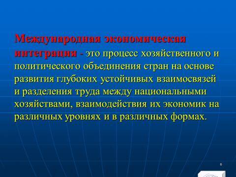 Международная экономическая интеграция. Лекция в слайдах с тестами - _5.jpg