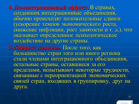 Международная экономическая интеграция. Лекция в слайдах с тестами - _8.jpg