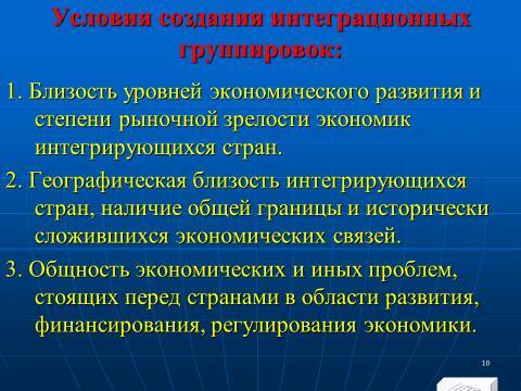 Международная экономическая интеграция. Лекция в слайдах с тестами - _9.jpg