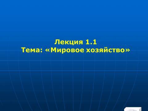 Мировое хозяйство и мировой рынок. Лекции в слайдах с тестами - _1.jpg