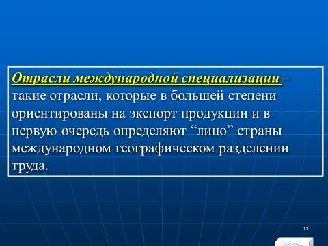 Мировое хозяйство и мировой рынок. Лекции в слайдах с тестами - _10.jpg