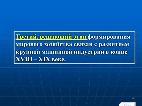 Мировое хозяйство и мировой рынок. Лекции в слайдах с тестами - _5.jpg