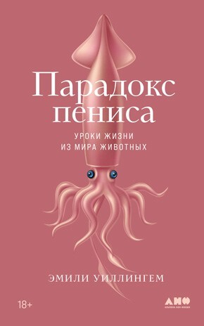 Секс с учеными: Половое размножение и другие загадки биологии - i_027.jpg