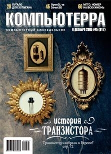 Журнал «Компьютерра» №45 от 01 декабря 2005 года