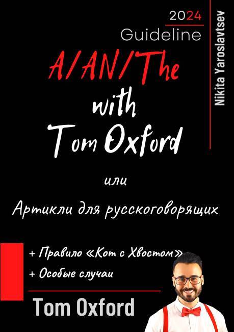 A/AN/The with Tom Oxford, или Артикли для русскоговорящих - _2.jpg