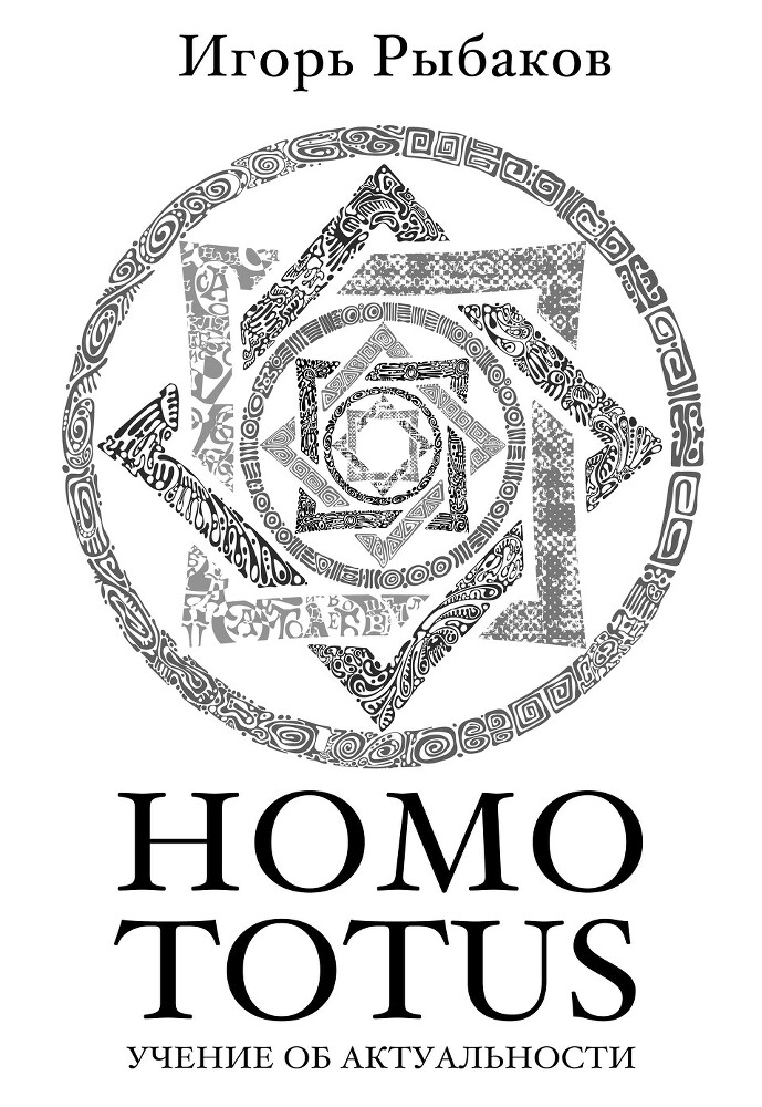 HOMO TOTUS. Учение об актуальности - i_001.jpg