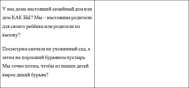 Родительский дом особого назначения. Чтобы детям не было в гостях хорошо, а дома – плохо - i_016.png